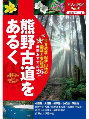 cover image of 熊野古道をあるく